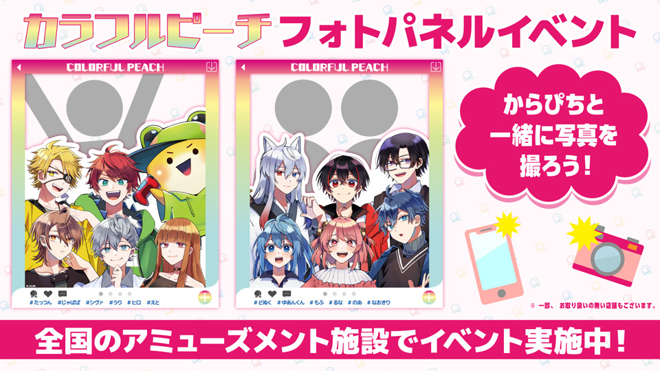 カラフルピーチ フォトパネルイベント