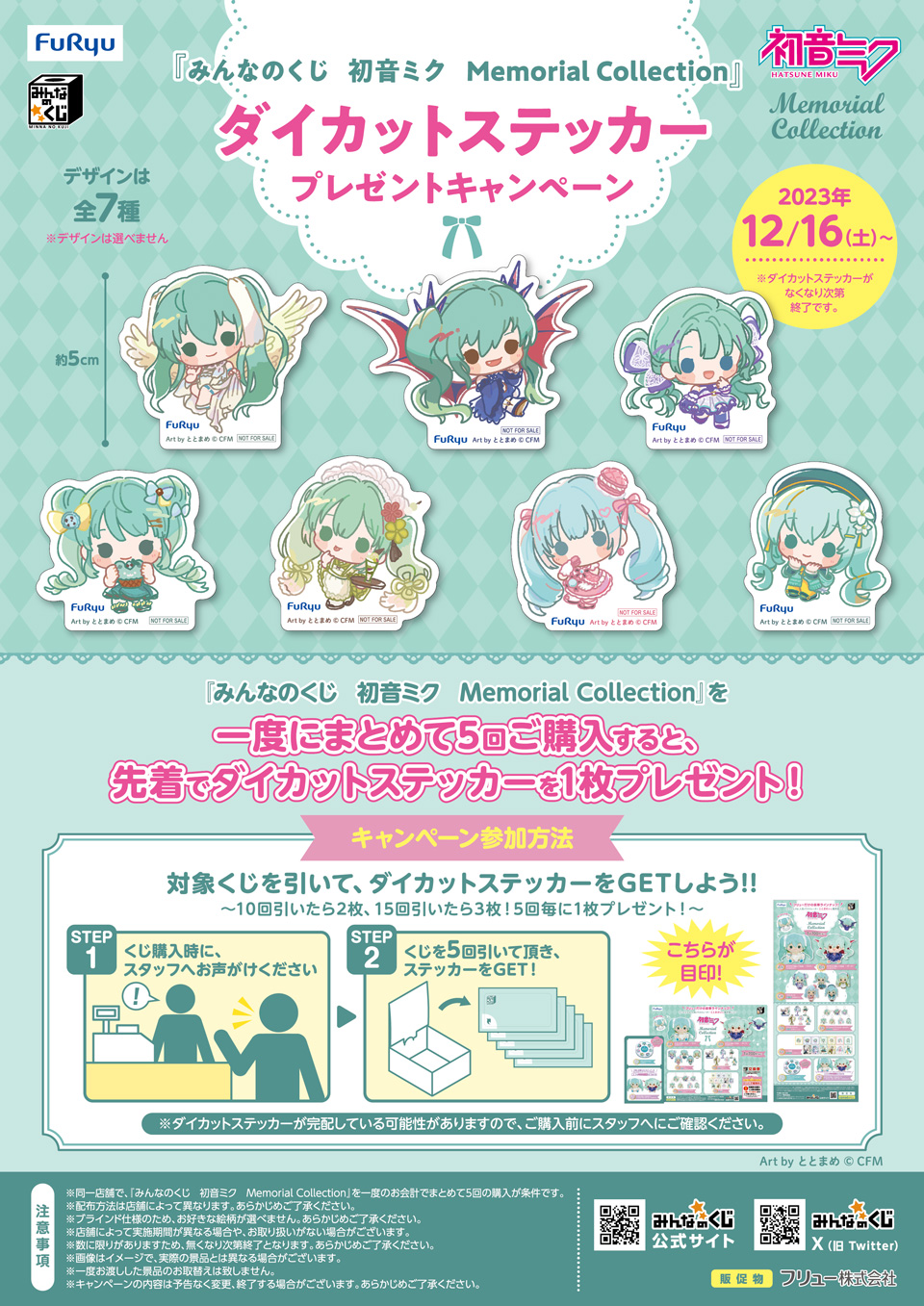 みんなのくじ　初音ミク　Memorial Collection ダイカットステッカー　プレゼントキャンペーン