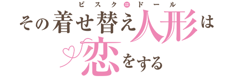 その着せ替え人形は恋をする
