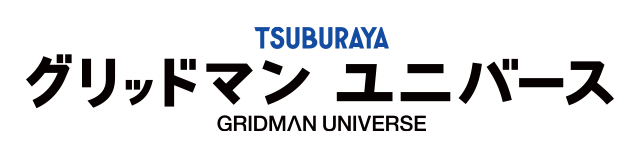 	劇場版「グリッドマン ユニバース」