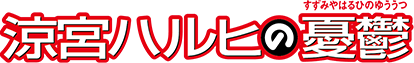 涼宮ハルヒの憂鬱