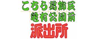こちら葛飾区亀有公園前派出所