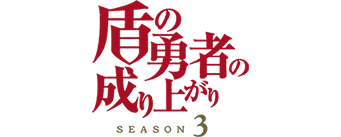 ラフタリア