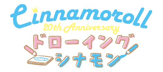 ドローイングシナモン