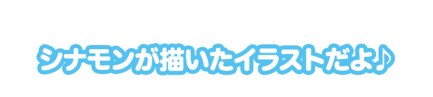 シナモンが描いたイラストだよ