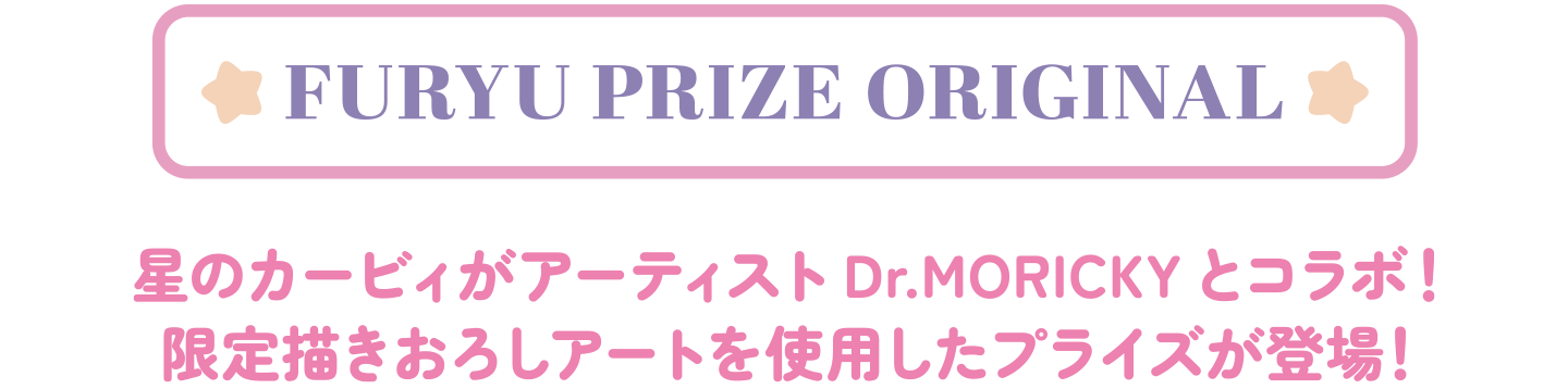 FURYU PRIZE ORIGINAL 星のカービィがアーティスト Dr.MORICKY とコラボ！限定描き下ろしアートを使用したプライスが登場！