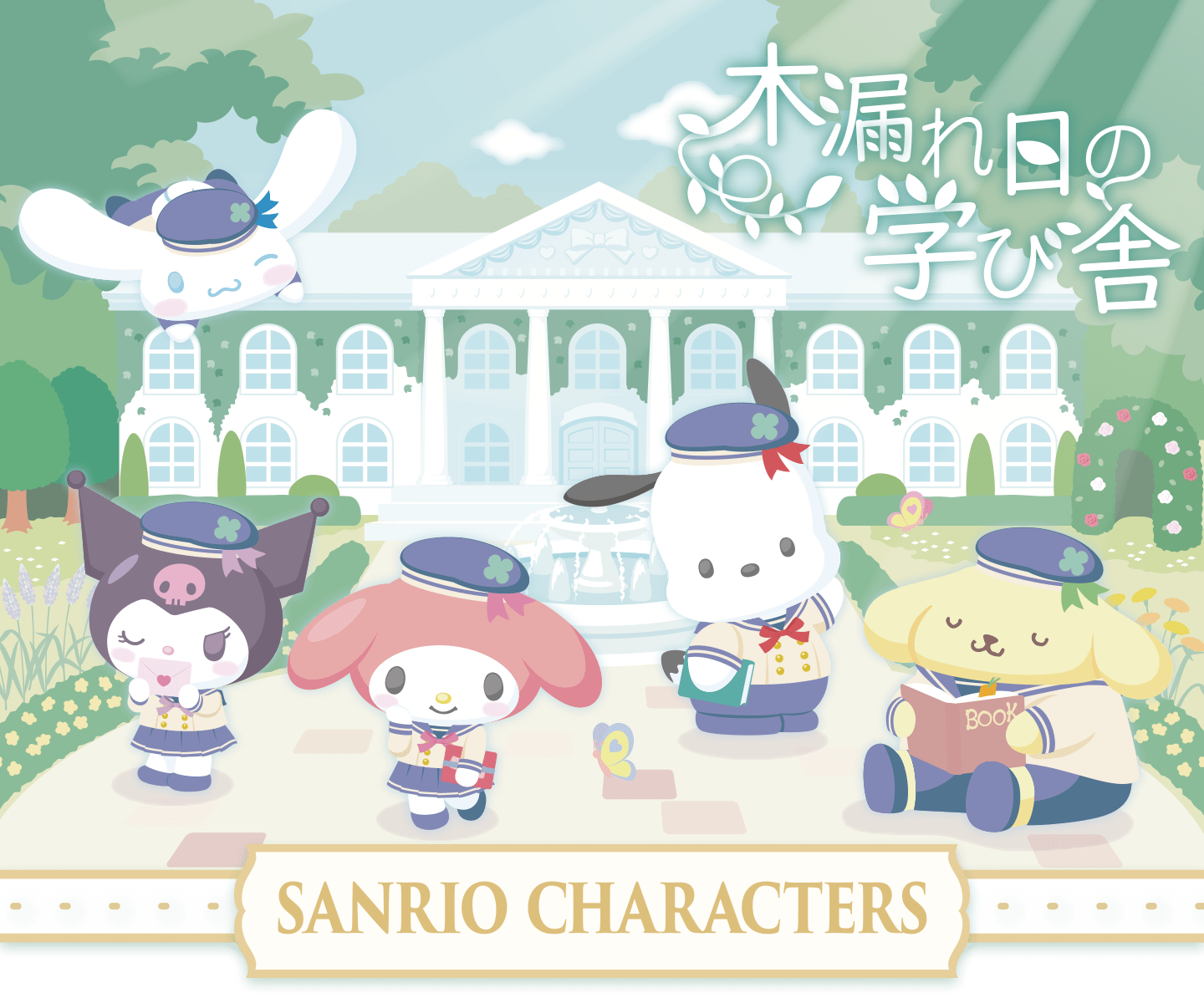 木漏れ日の学び舎 マイメロディ クロミ