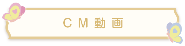 CM動画