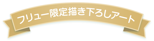 木漏れ日降り注ぐ学び舎で楽しいスクールライフ♪おそろいの制服を着たかわいい限定アートです