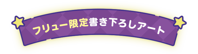 フリュー限定描き下ろしアート