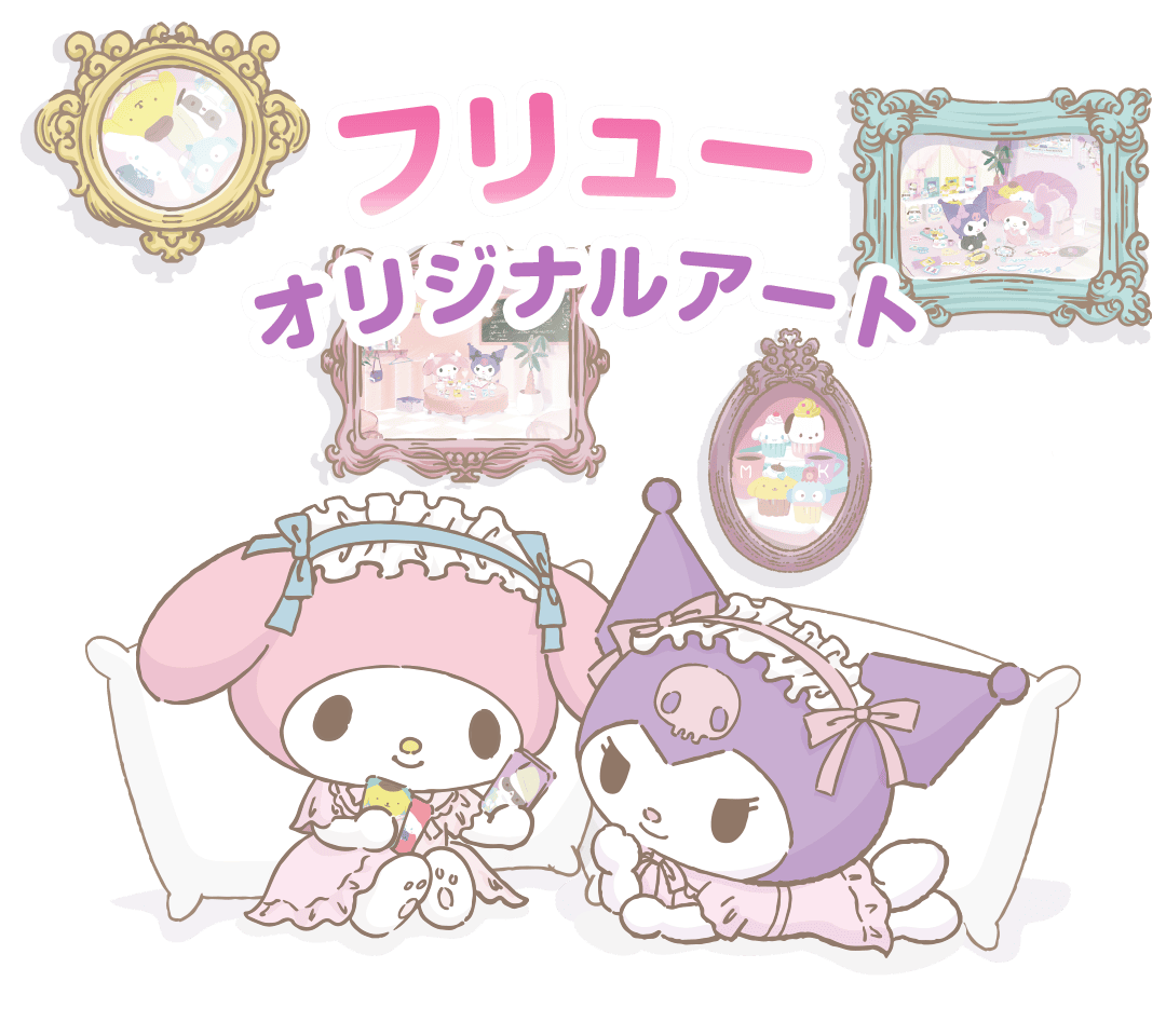 フリューオリジナルアート