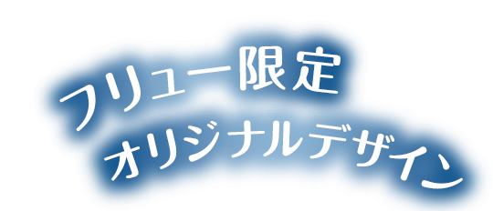 フリュー限定書き下ろしアート