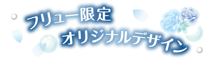 フリュー限定書き下ろしアート