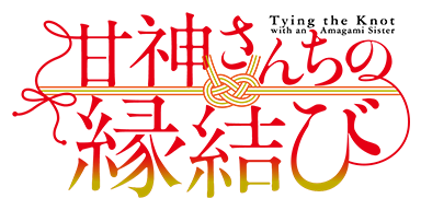 TVアニメ「甘神さんちの縁結び」