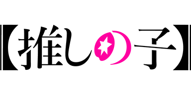 【推しの子】