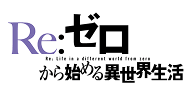 Re:ゼロから始める異世界生活