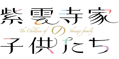 紫雲寺家の子供たち