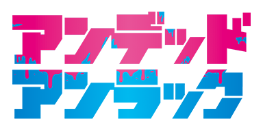 アンデッドアンラック